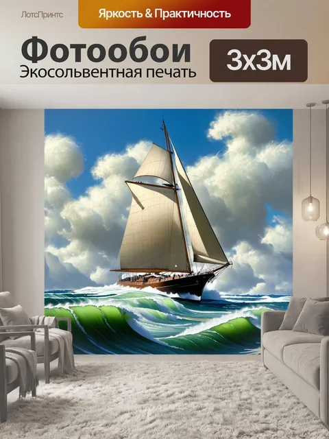 Фотообои яхта с треугольными парусами, плывущая по суровым водам северного моря, среди высоких волн и порывистого ветра