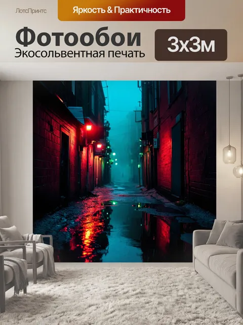 Фотообои туман в стиле нуар, зловещий переулок с красными и зелеными огнями, отражающимися в лужах,