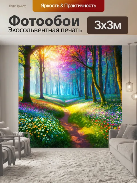 Фотообои природа в стиле фэнтези, где лес танцует с цветами всех цветов радуги, а тропинки освещены мягким светом