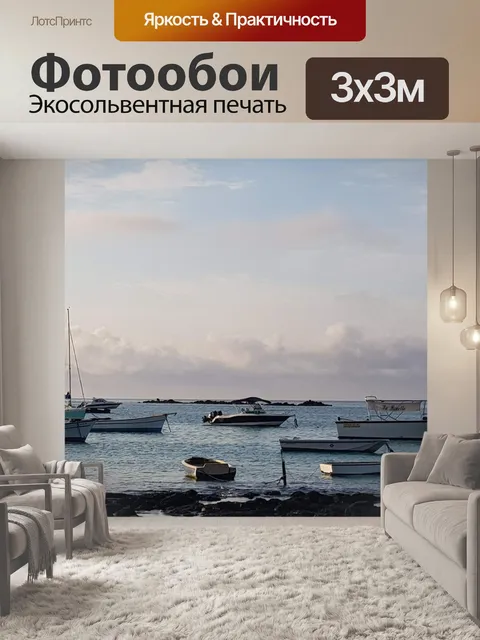 Фотообои Лодки