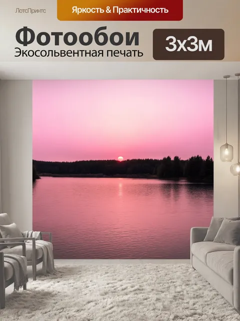Фотообои восход солнца, наполняющий небосвод нежным розовым светом, отражающимся в спокойном озере