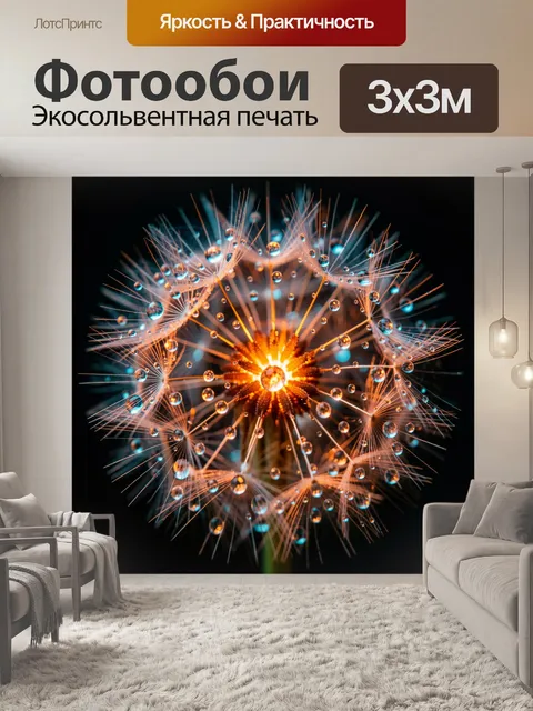 Фотообои Светящийся одуванчик с каплями росы