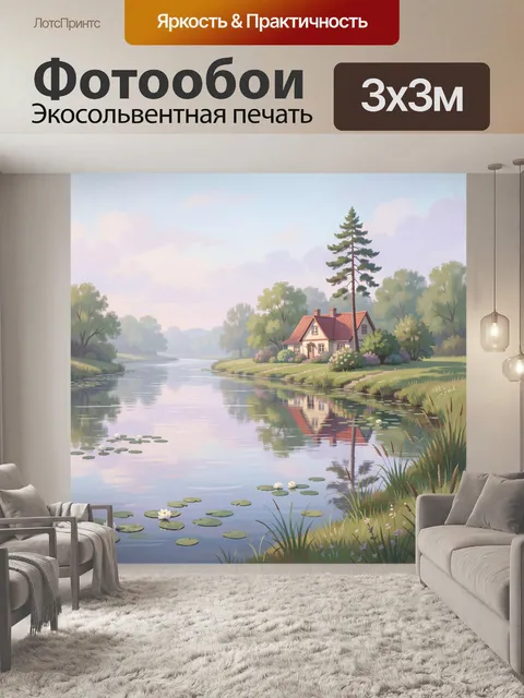 Фотообои Дом у тихой реки