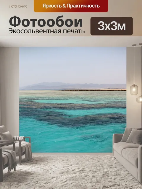 Фотообои Море