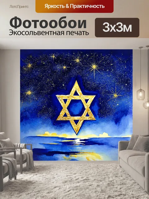 Фотообои звезда давида величественно возвышается на фоне звездного неба, усыпанного мерцающими звездами