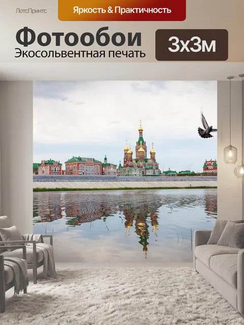 Фотообои Йошкар-ола