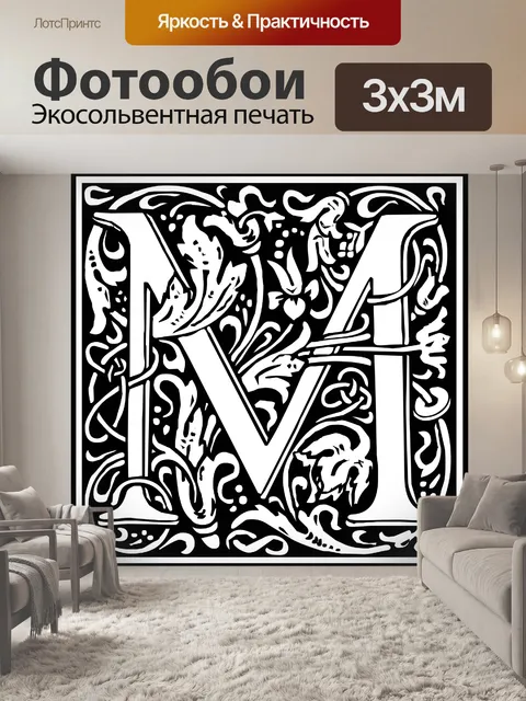 Фотообои Начальная буква алфавита M