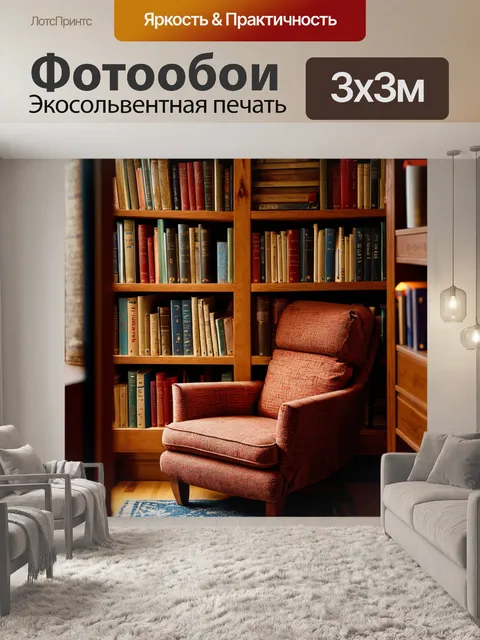 Фотообои уголок для чтения с книгами и уютными креслом, где мечтатели могут погрузиться в литературные миры