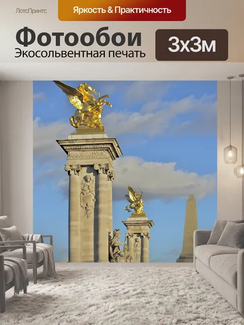 Фотообои Париж
