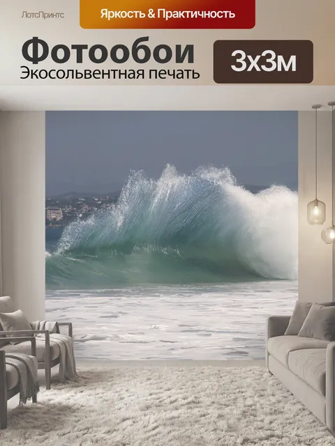 Фотообои Волны