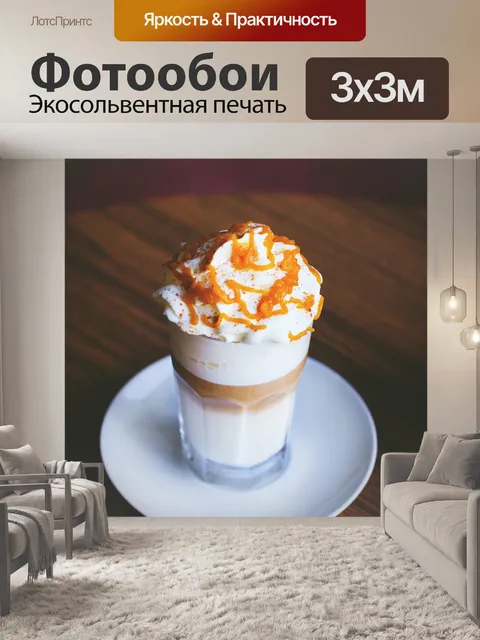 Фотообои Карамель