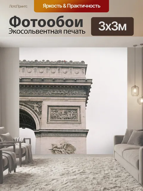 Фотообои Триумфальная дуга