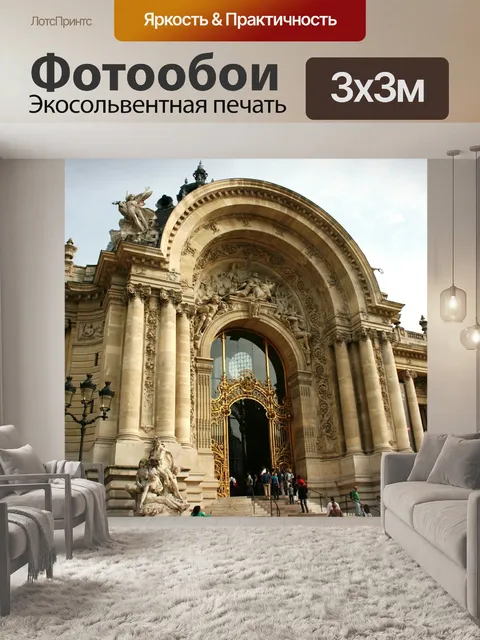 Фотообои Париж