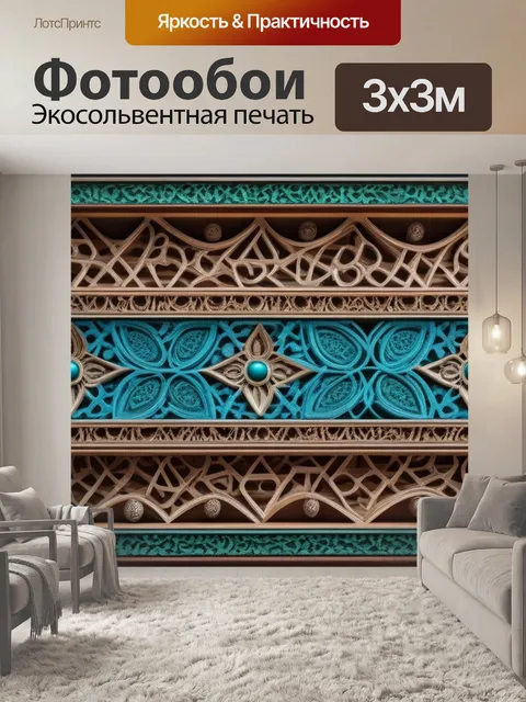 Фотообои замысловатые узоры на брусе