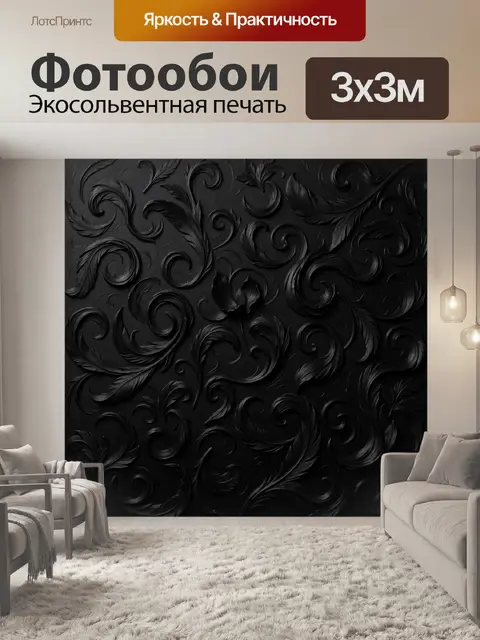 Фотообои Черный барочный орнамент с перьями