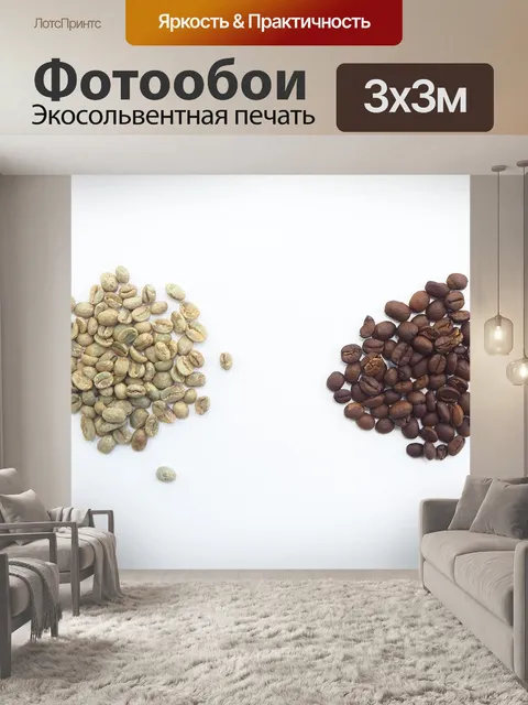 Фотообои Зеленые бобы против обжаренных зерен
