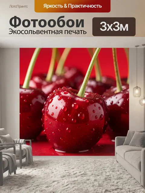 Фотообои Спелые вишни с каплями воды