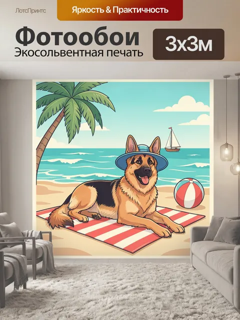 Фотообои Немецкая овчарка на пляже