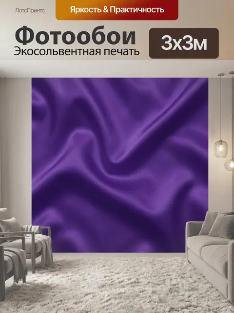 Фотообои Фиолетовые шелковые складки