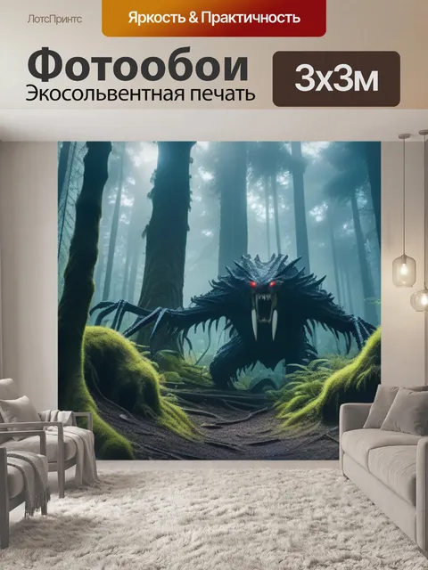 Фотообои опасный лес с таинственными существами