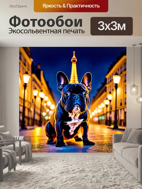 Фотообои французский бульдог на фоне ночного парижа