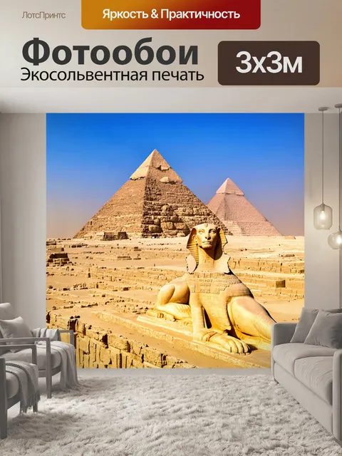 Фотообои египет в стиле неоромантизм, великие сфинксы и пирамиды, восточные мотивы и современное искусство