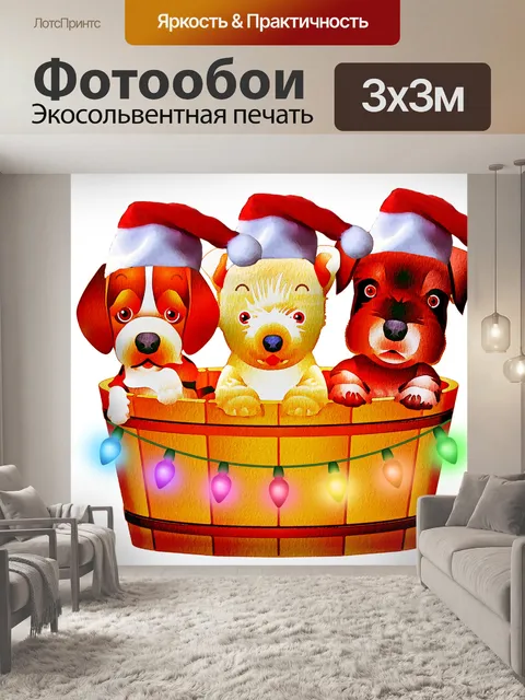 Фотообои Собаки