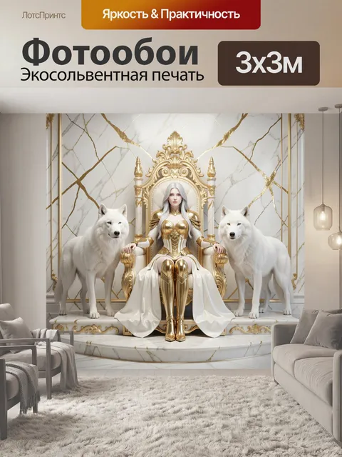Фотообои Королева на золотом троне с волками