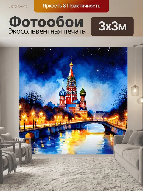 Фотообои магическая ночь в москве, где спасская башня сверкает огнями, а собор василия блаженного отражается в реке