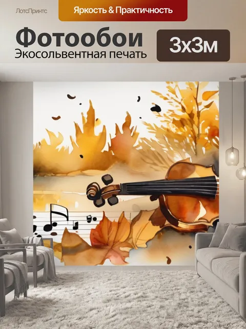 Фотообои золотая осень музыка