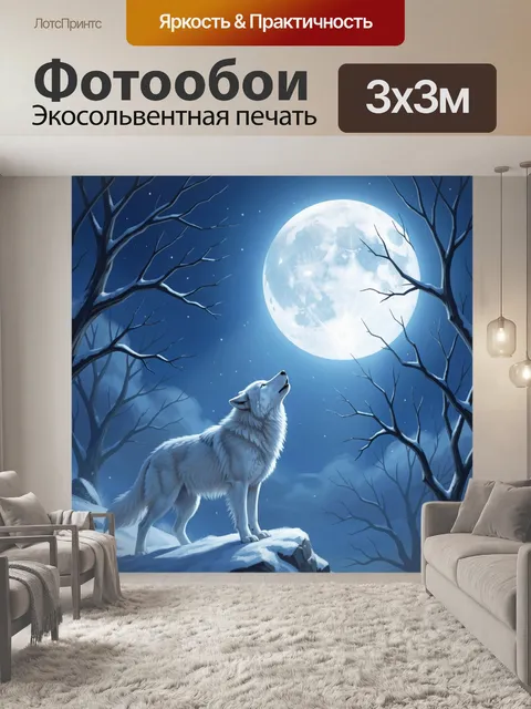 Фотообои Волк под полной луной