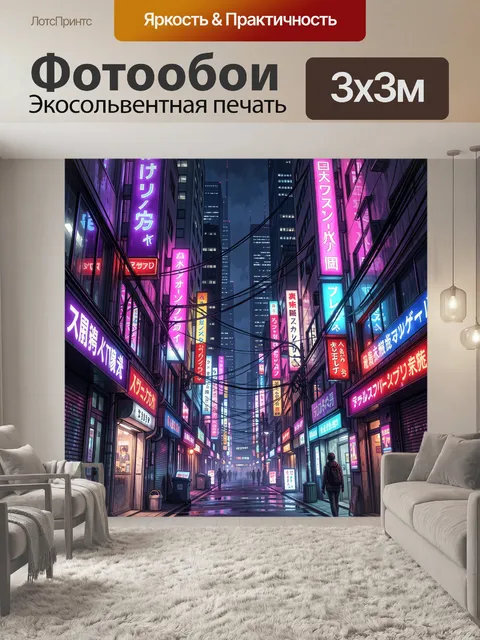 Фотообои Неоновая японская улица ночью