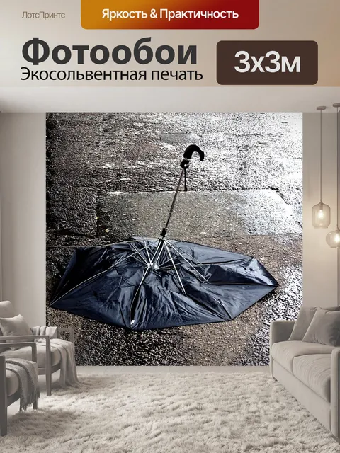 Фотообои Выброшенный зонтик