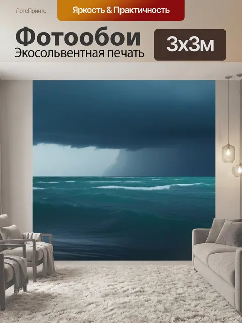 Фотообои дождь над морем