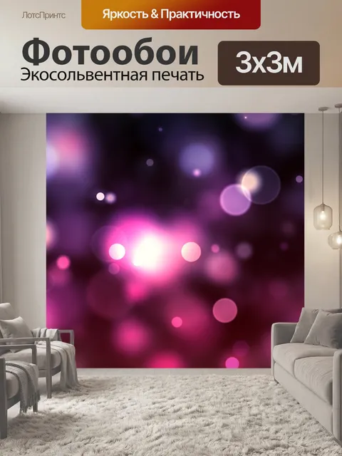 Фотообои Боке
