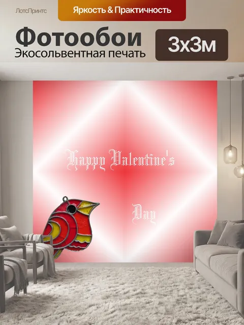 Фотообои С Днем Святого Валентина 2