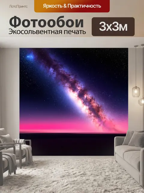 Фотообои млечный путь, сверкающий с розовыми оттенками, через тёмное небо, выполненный с использованием техники…