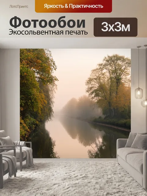 Фотообои утро на реке, туман, отражения деревьев