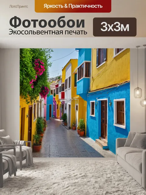 Фотообои город узкие улочки с живыми домами и террасами