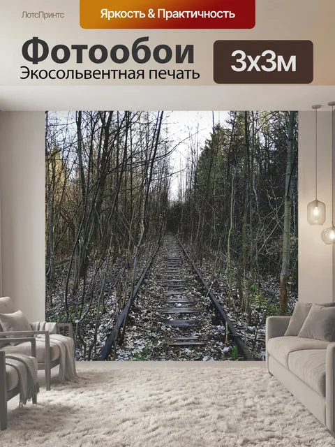 Фотообои Железная дорога