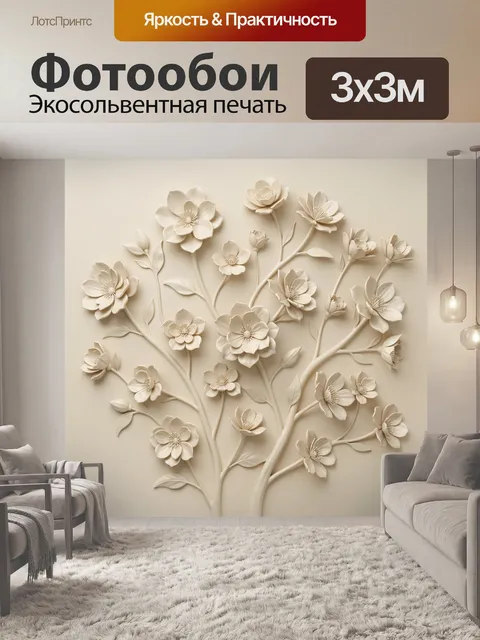 300 × 300 см · Экосольвентная печать