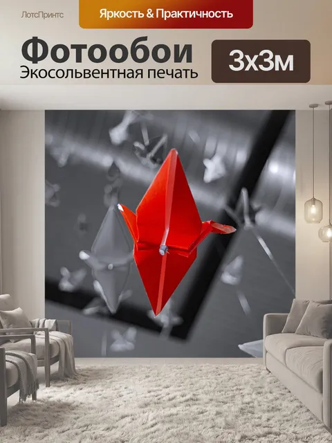 Фотообои Оригами