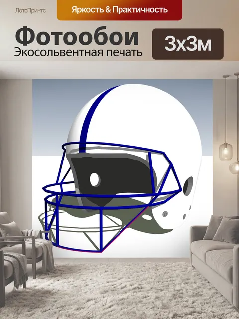 Фотообои Футбольный шлем