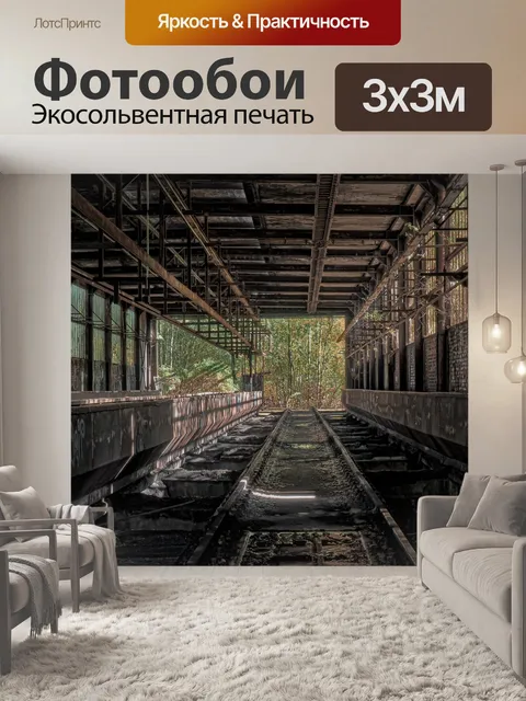 Фотообои Потерянные места
