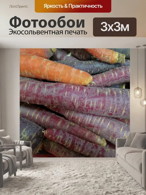 Фотообои Морковь