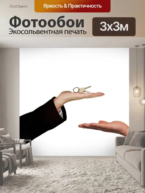 Фотообои Недвижимость