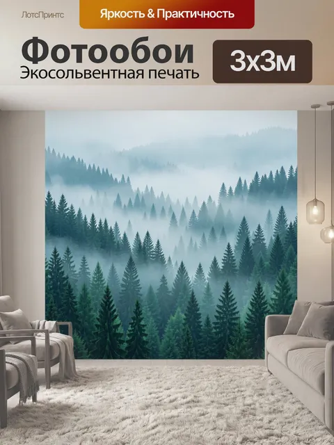Фотообои Туманный хвойный лес в горах