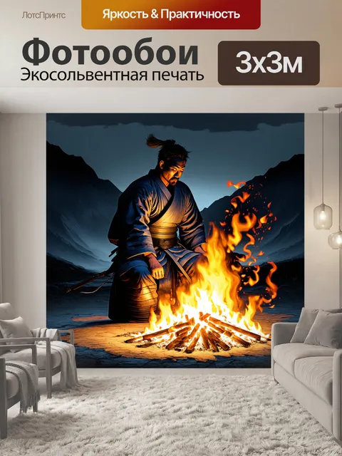 Фотообои самурай, разжигающий огонь у себя под ногами, на фоне темных гор, выполненный в технике сюрреализма…