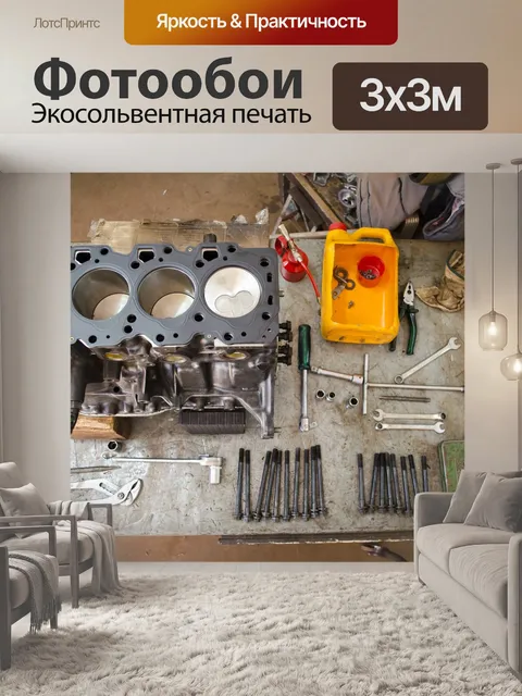 Фотообои Мотор
