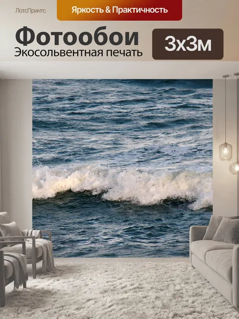 Фотообои Море
